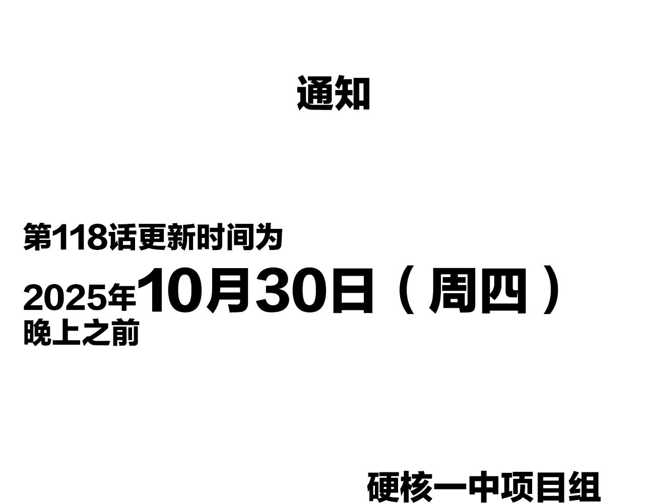 第118话更新时间通知-第136话