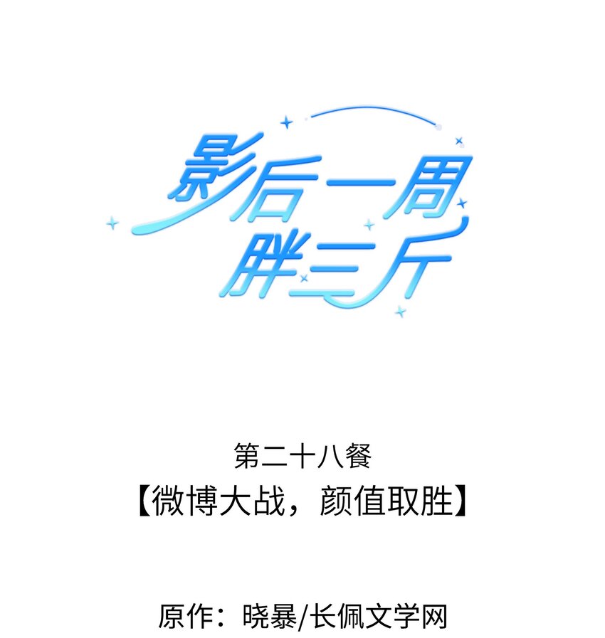 028餐 微博大战，颜值取胜-第28话