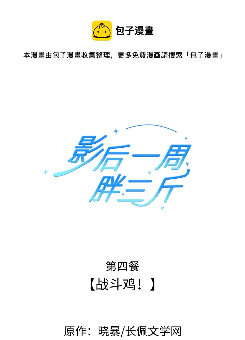 004餐 战斗鸡!(1/2)-第4话