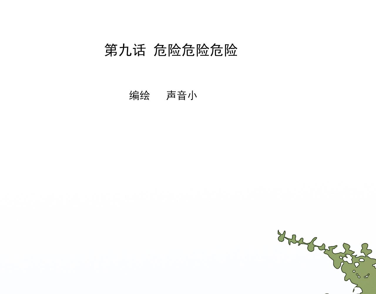 第九话 危险(1/2)-第12话