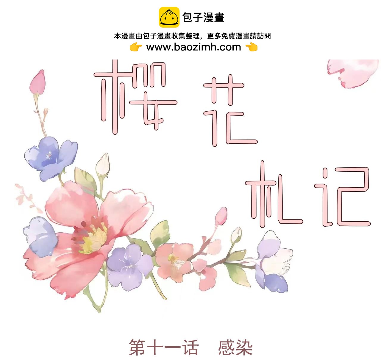第十一话 感染(1/2)-第14话