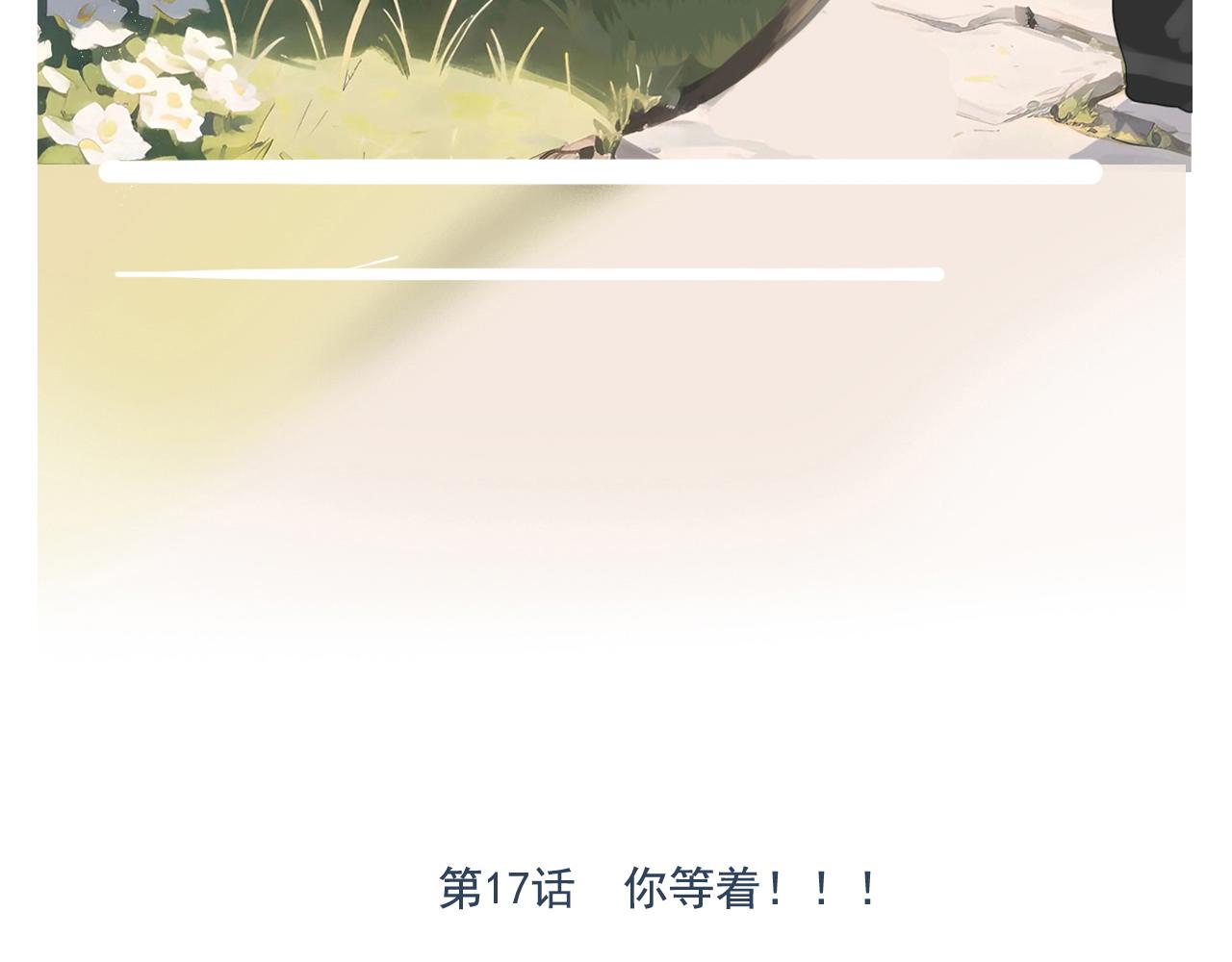 第17话  你等着(1/2)-第20话