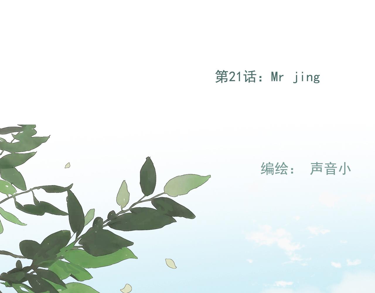 21话  Mr.Jing(1/2)-第24话
