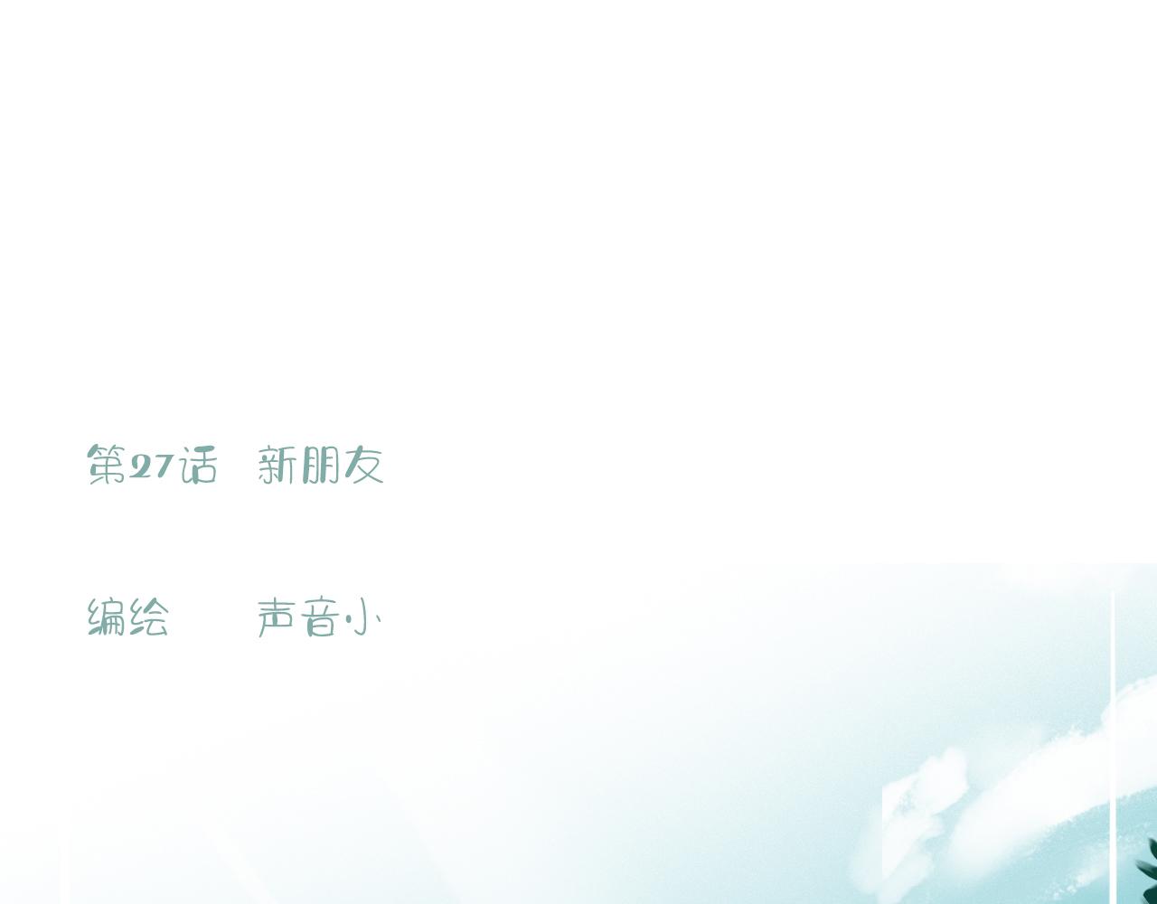 27话  新朋友(1/2)-第30话