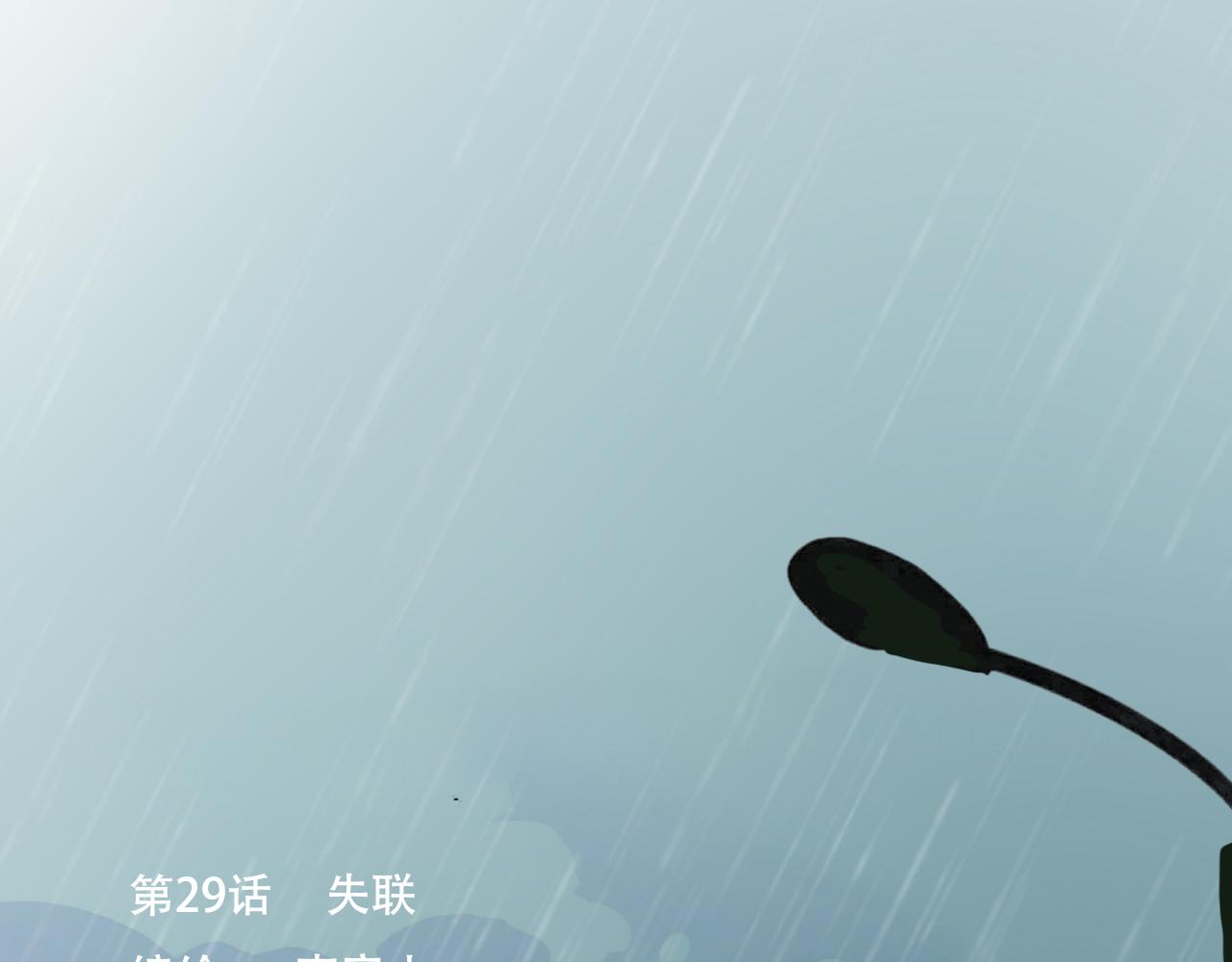 29  失联(1/2)-第32话