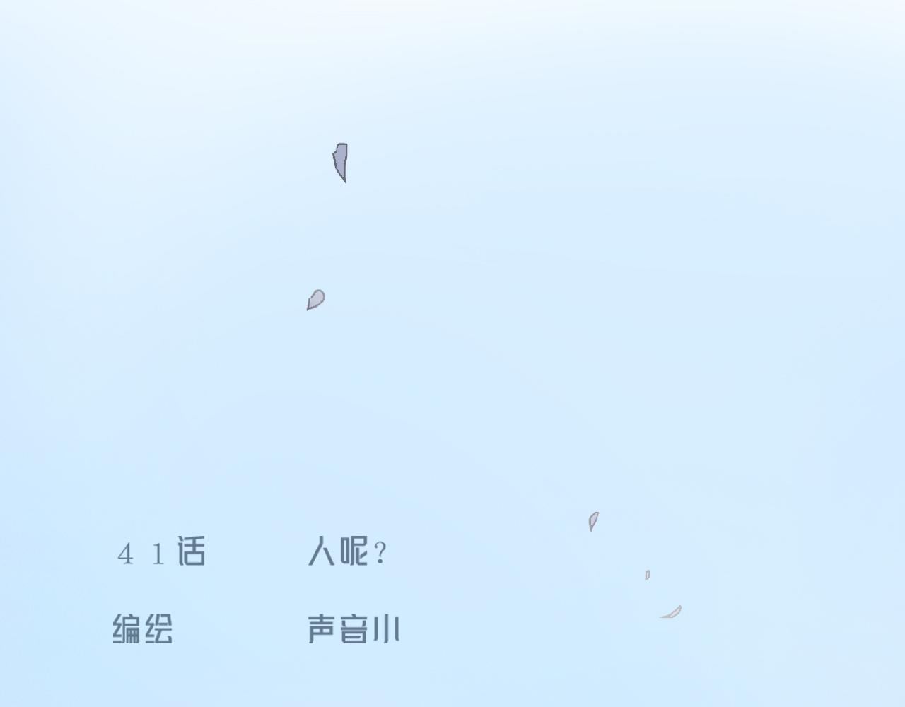 41  人呢(1/2)-第44话