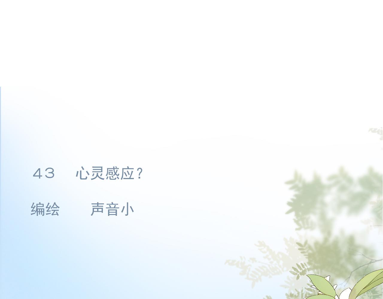 43  心灵感应？(1/2)-第46话