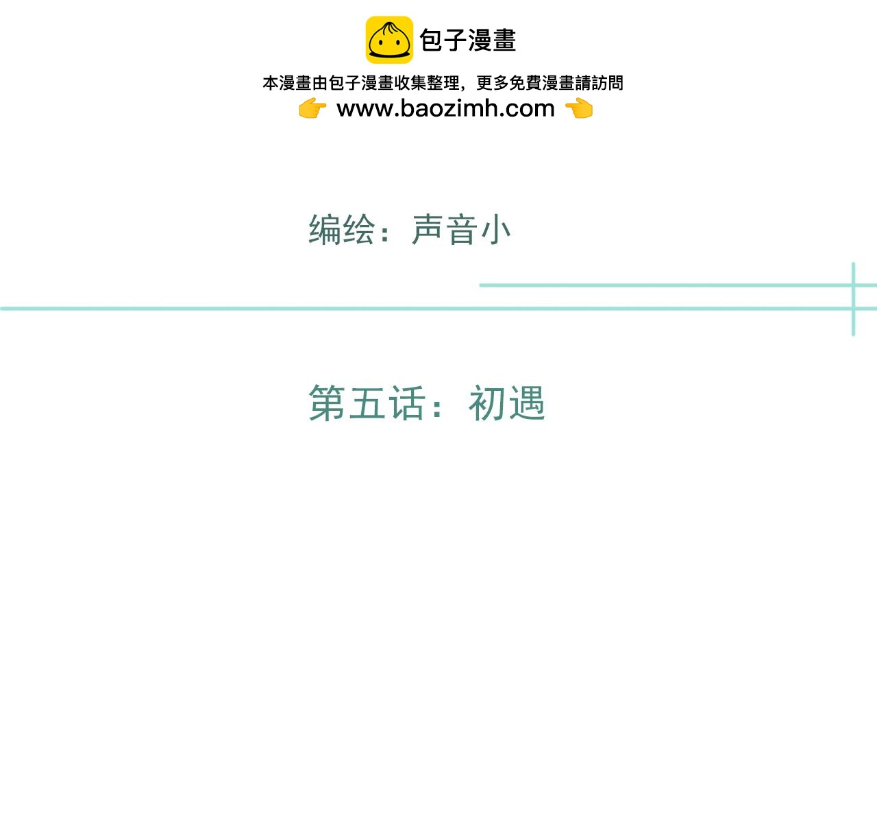 第五话  初遇(1/2)-第8话