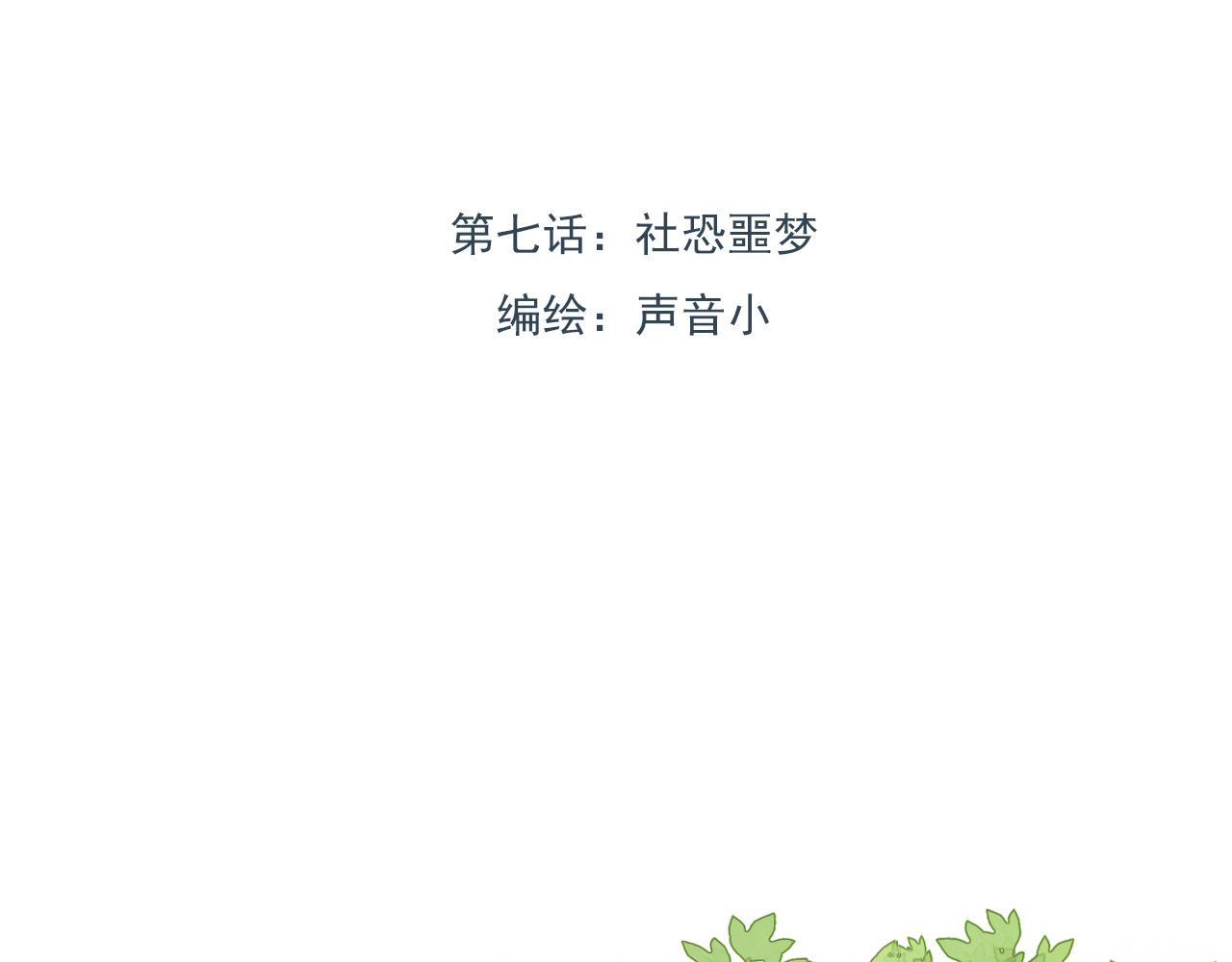 第七话 社恐噩梦(1/2)-第10话