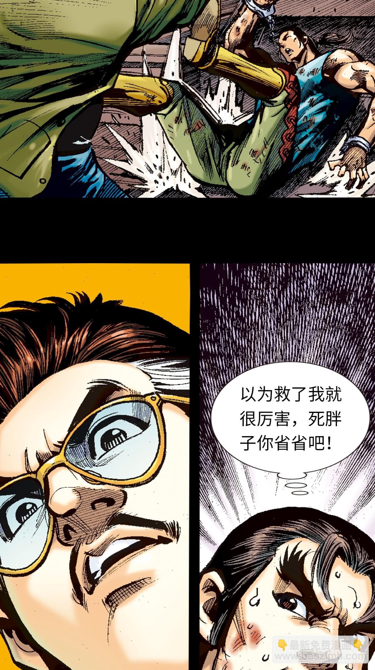 怕死非英雄-第118话