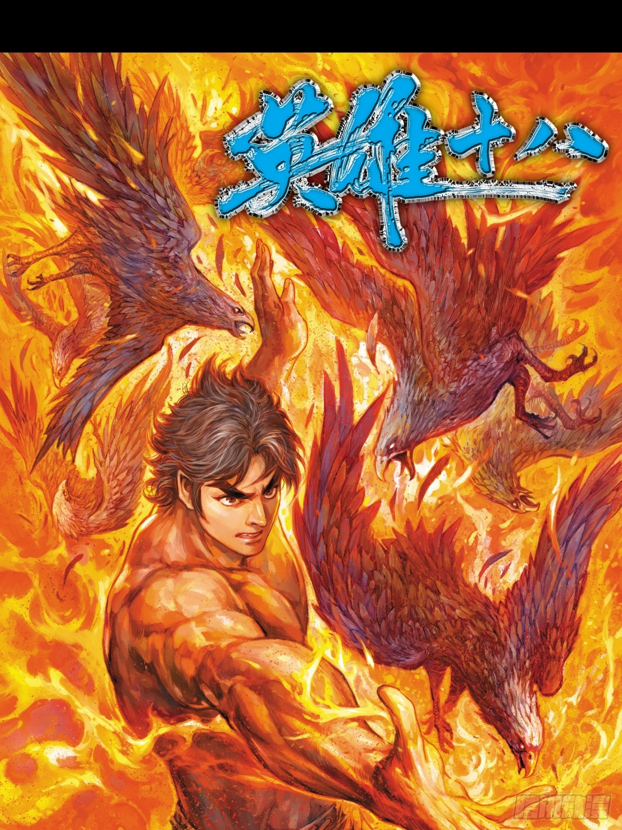 鹰王斗邪鬼(1/2)-第90话