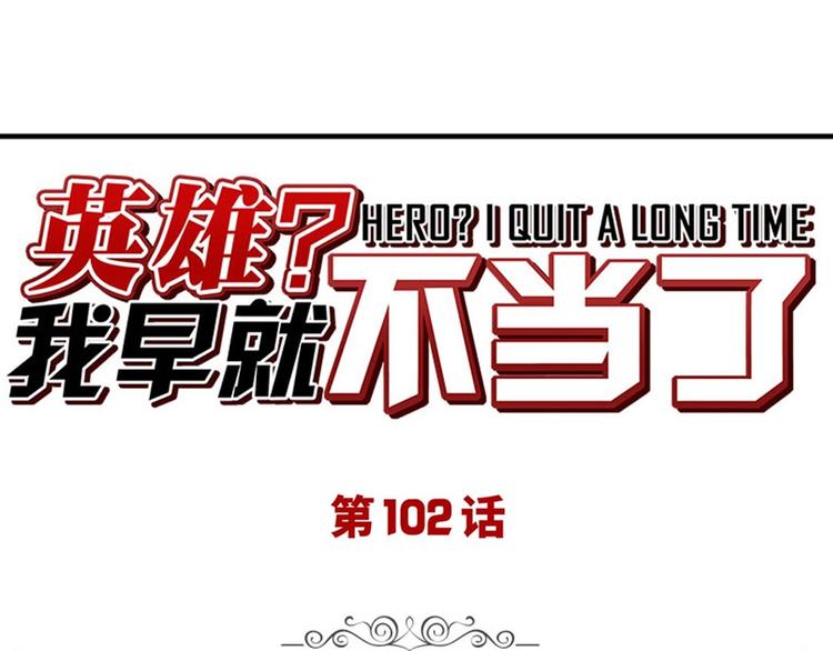 🍜英雄再临（英雄？我早就不当了） 第102话 寻找巴弗灭真体 第1页
