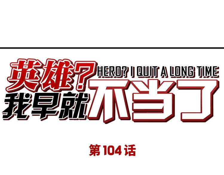 🍜英雄再临（英雄？我早就不当了） 第104话 胜利？ 第1页