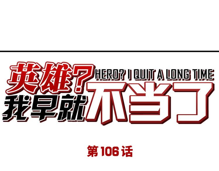 🍜英雄再临（英雄？我早就不当了） 第106话 我叫林劫 第1页
