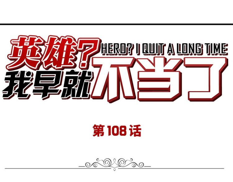 🍜英雄再临（英雄？我早就不当了） 第108话 两女之战 第1页