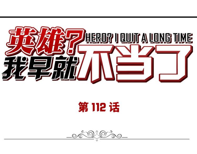 🍜英雄再临（英雄？我早就不当了） 第112话 反派之死 第1页