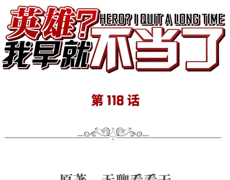 🍜英雄再临（英雄？我早就不当了） 第118话 第1页