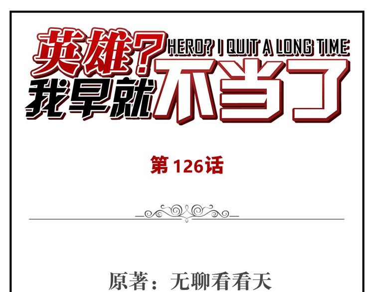 🍜英雄再临（英雄？我早就不当了） 第126话 第1页