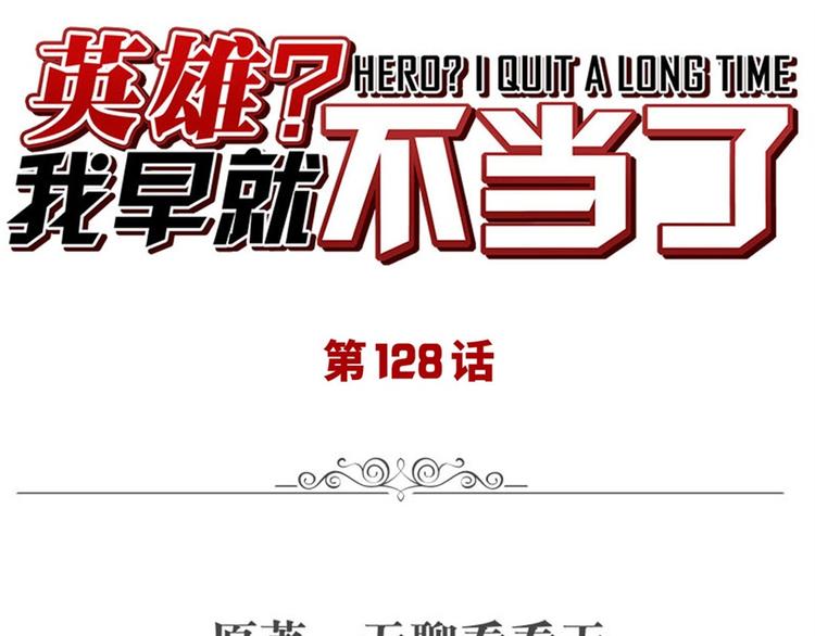 🍜英雄再临（英雄？我早就不当了） 第128话 第1页