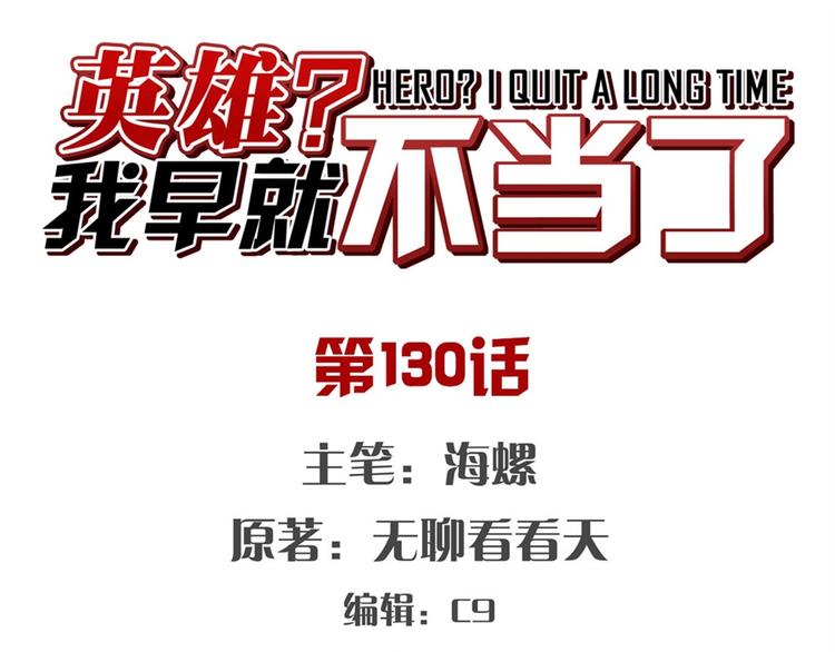 🍜英雄再临（英雄？我早就不当了） 第130话 第1页