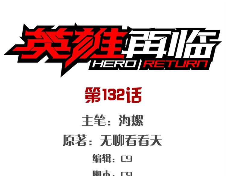 🍜英雄再临（英雄？我早就不当了） 第132话 第1页