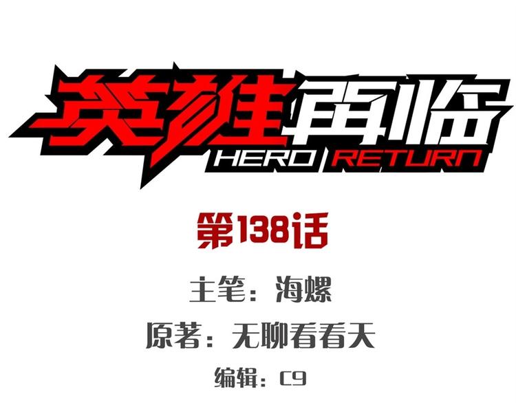 🍜英雄再临（英雄？我早就不当了） 第138话 第1页