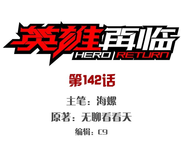 🍜英雄再临（英雄？我早就不当了） 第142话 第1页