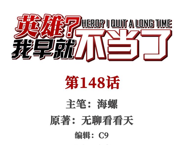 🍜英雄再临（英雄？我早就不当了） 第148话 第1页