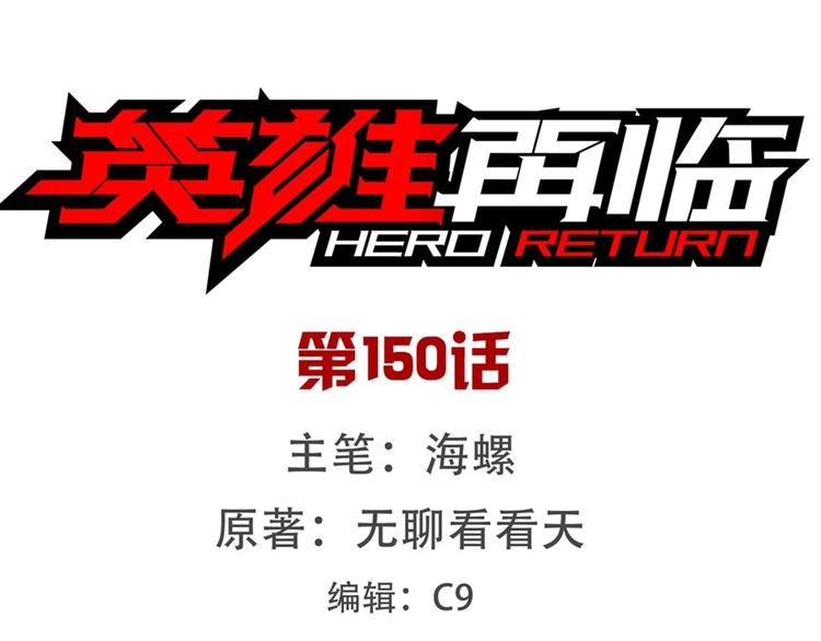 🍜英雄再临（英雄？我早就不当了） 第150话 第1页