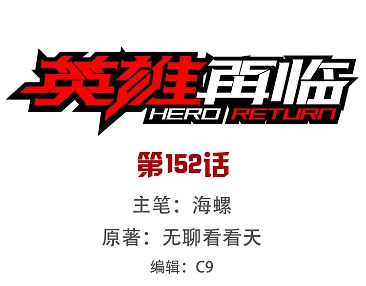 🍜英雄再临（英雄？我早就不当了） 第152话 第1页