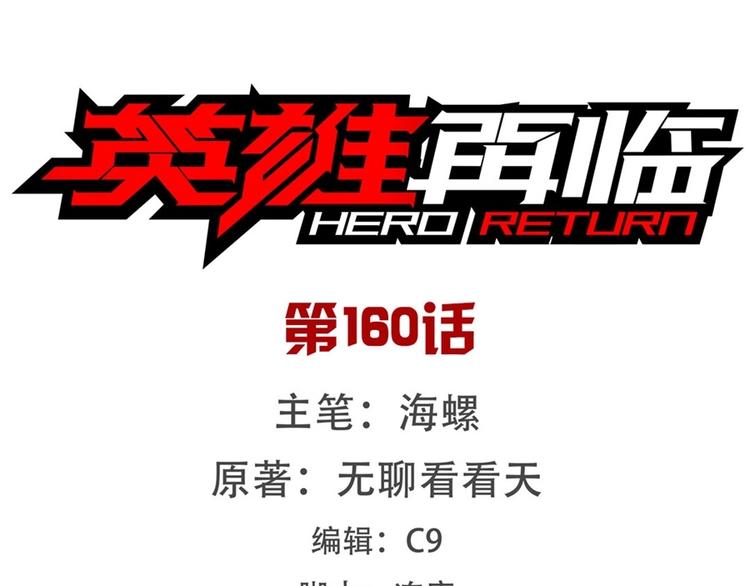 🍜英雄再临（英雄？我早就不当了） 第160话 第1页