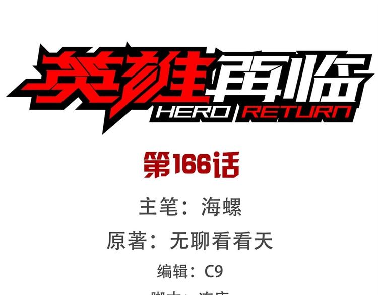 🍜英雄再临（英雄？我早就不当了） 第166话 第1页