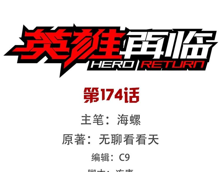 🍜英雄再临（英雄？我早就不当了） 第174话 第1页