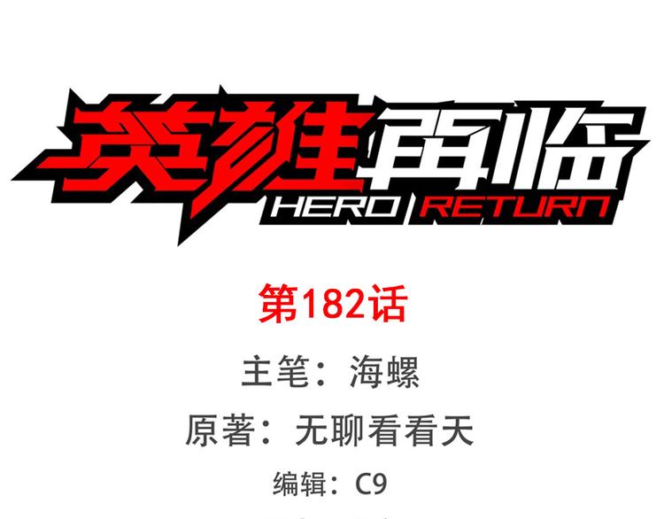 🍜英雄再临（英雄？我早就不当了） 第182话 第1页