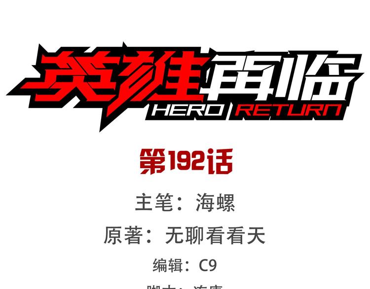 🍜英雄再临（英雄？我早就不当了） 第192话 第1页