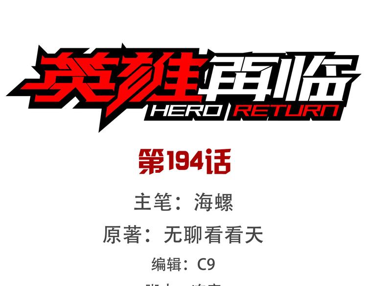 🍜英雄再临（英雄？我早就不当了） 第194话 第1页