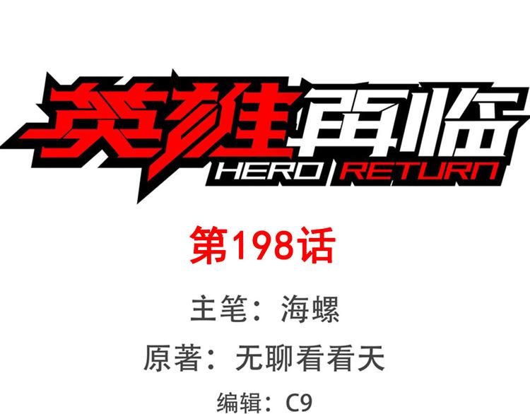 🍜英雄再临（英雄？我早就不当了） 第198话 第1页