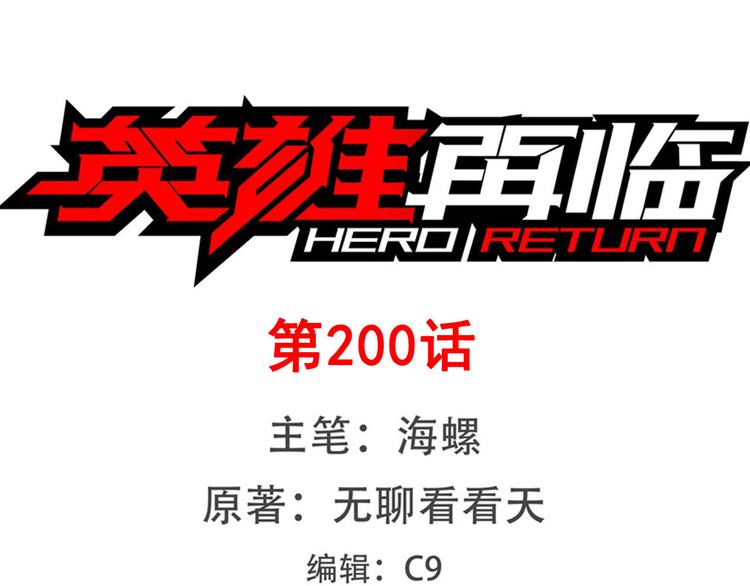 🍜英雄再临（英雄？我早就不当了） 第200话 第1页
