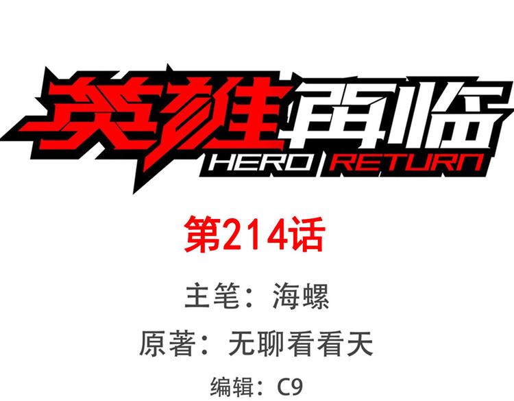 🍜英雄再临（英雄？我早就不当了） 第214话 一剑灭万物 第1页