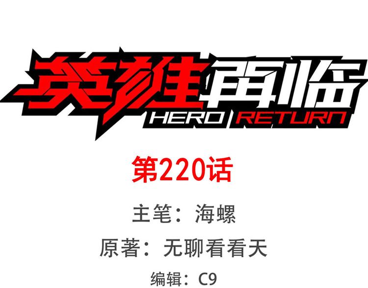 🍜英雄再临（英雄？我早就不当了） 第220话 滑稽大炮 第1页