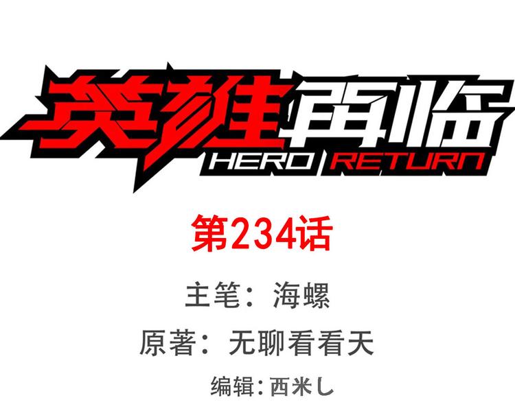 🍜英雄再临（英雄？我早就不当了） 第234话 实力碾压 第1页