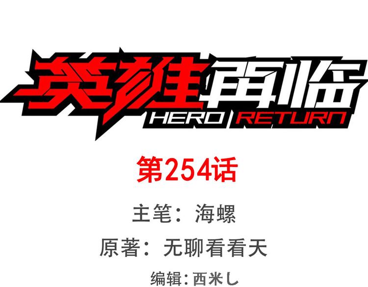 🍜英雄再临（英雄？我早就不当了） 第254话 桎梏将消 第1页