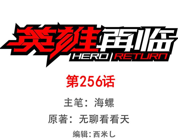 🍜英雄再临（英雄？我早就不当了） 第256话 最后的叛逆 第1页