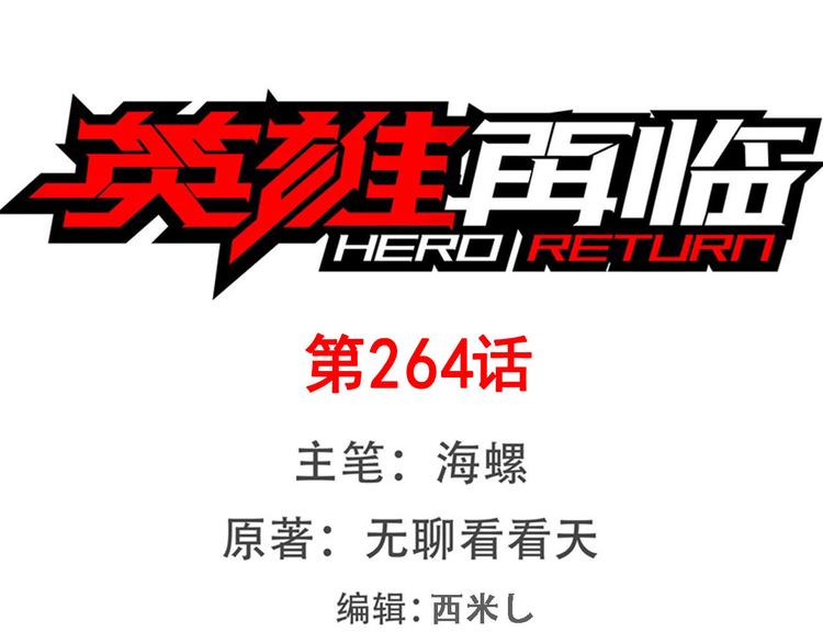 🍜英雄再临（英雄？我早就不当了） 第264话 锋芒震慑 第1页