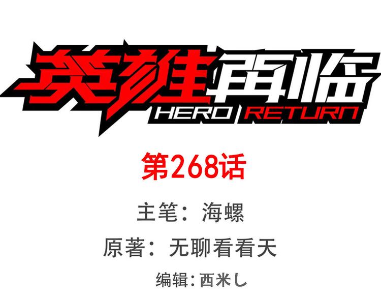 🍜英雄再临（英雄？我早就不当了） 第268话 惹祸上身 第1页