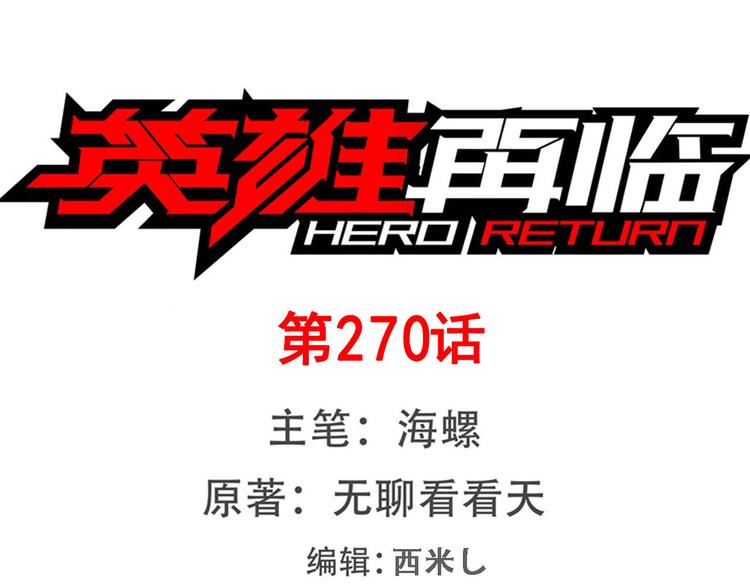 🍜英雄再临（英雄？我早就不当了） 第270话 最强防御模式 第1页