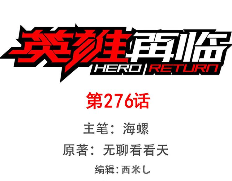 🍜英雄再临（英雄？我早就不当了） 第276话 梦醒时分 第1页