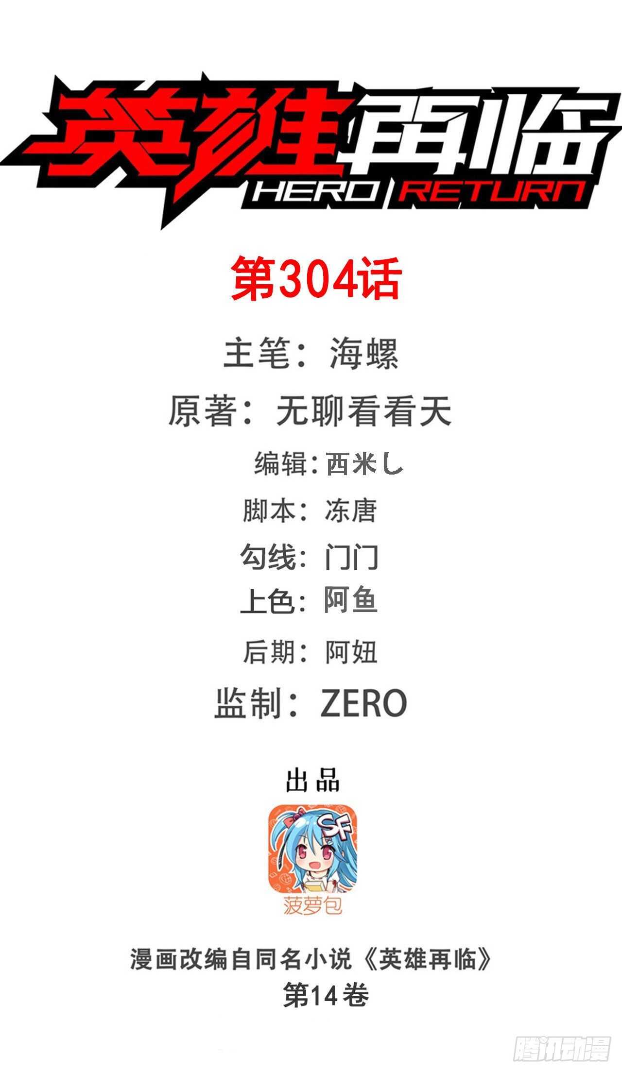 🍜英雄再临（英雄？我早就不当了） 第304话 时空 第1页