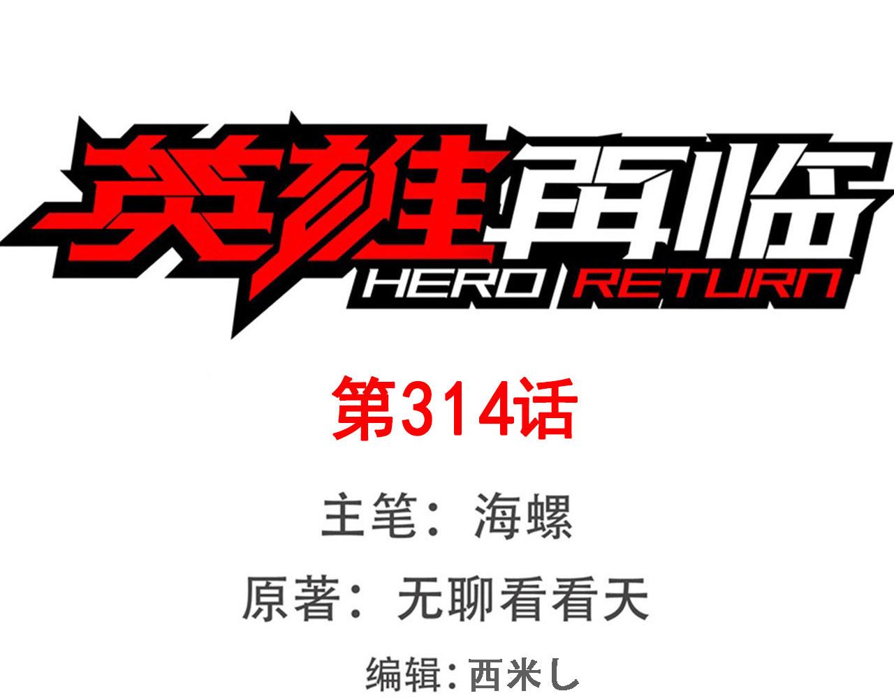 🍜英雄再临（英雄？我早就不当了） 第314话 这个死神看来很好吃 第1页