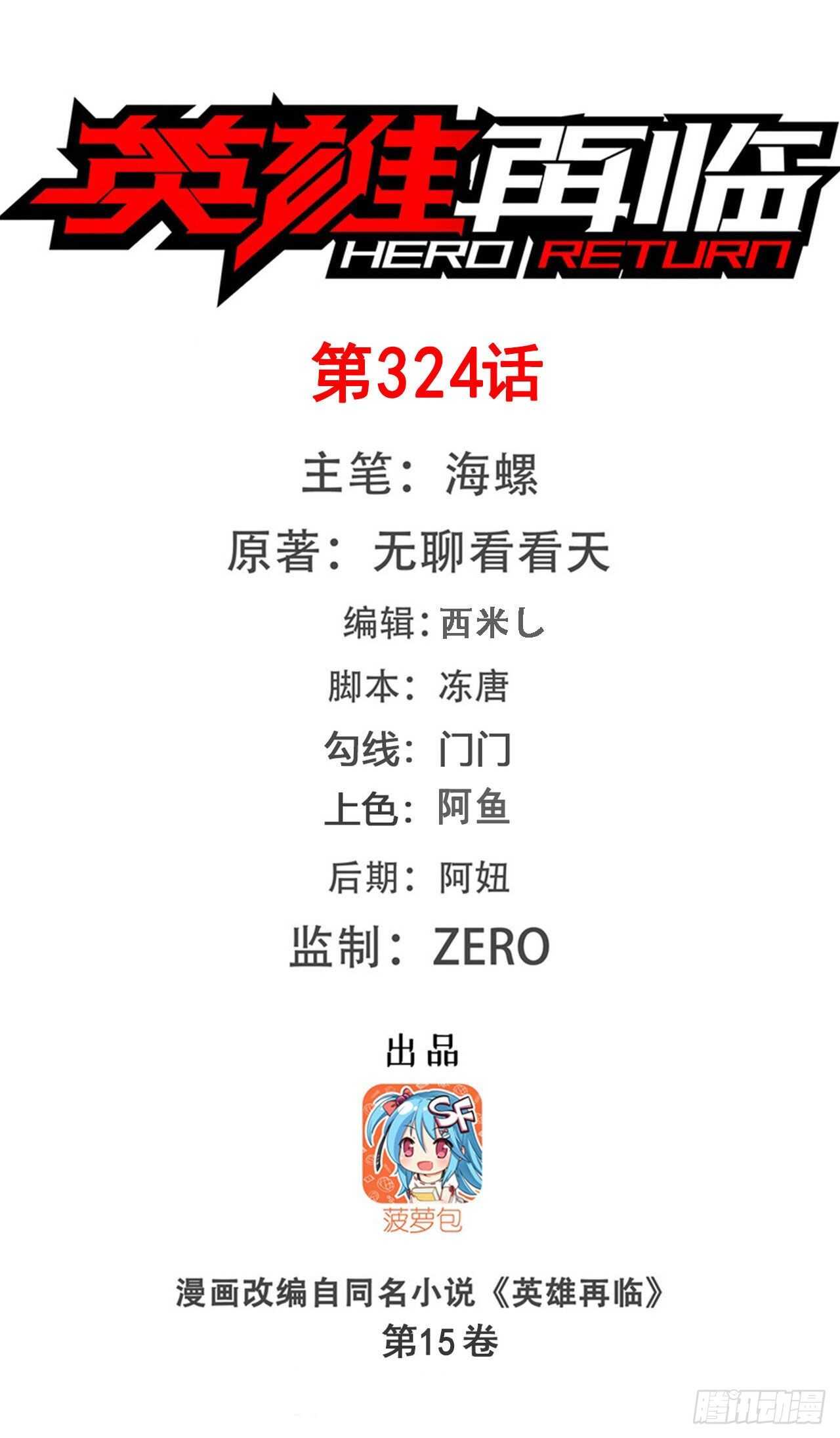 🍜英雄再临（英雄？我早就不当了） 第324话 黑白相遇 第1页